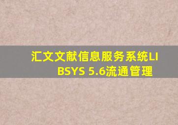 汇文文献信息服务系统LIBSYS 5.6流通管理